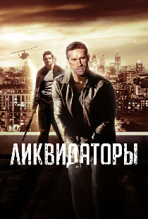 Ликвидаторы