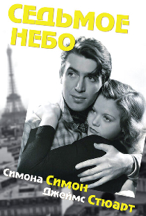 Седьмое небо