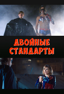 Двойные стандарты