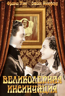 Великолепная инсинуация
