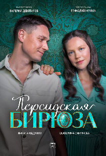 Персидская бирюза