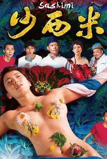 沙西米