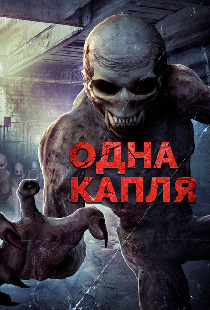 Одна капля