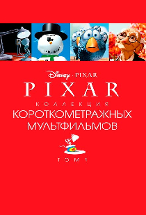 Коллекция короткометражных мультфильмов Pixar: Том 1