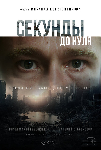 Секунды до нуля