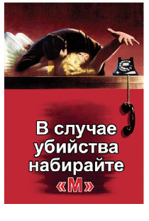 В случае убийства набирайте «М»