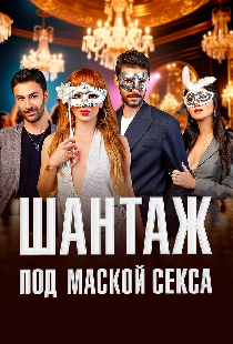Шантаж под маской секса