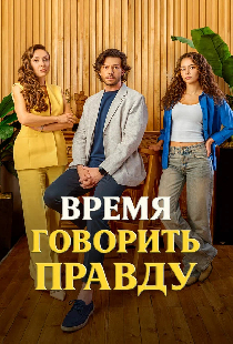 Время говорить правду