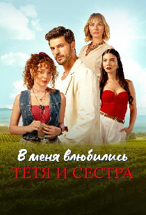 В меня влюбились тётя и сестра
