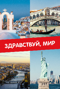 Здравствуй, мир