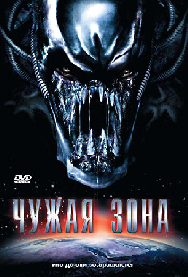 Чужая зона