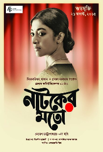 নাটকের মতো