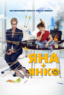 Яна+Янко