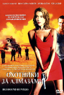 Охотники за алмазами