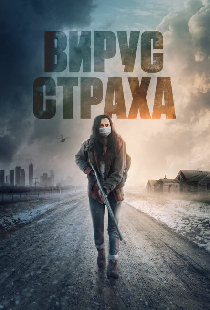Вирус страха