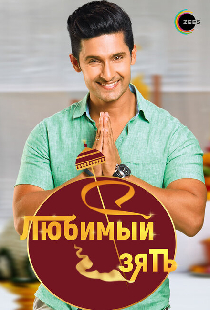 Любимый зять