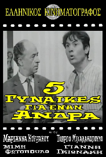 5 Γυναίκες για Έναν Άνδρα