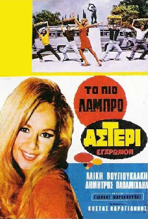 Το Πιο Λαμπρό Αστέρι