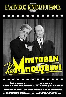 Μπετόβεν και Μπουζούκι