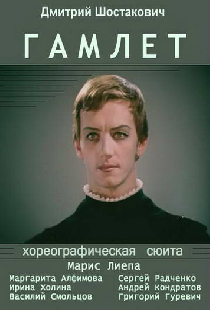 Гамлет