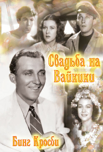 Свадьба на Вайкики