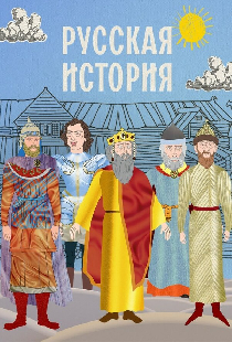 Русская история