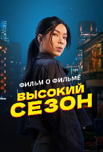 Высокий сезон. Фильм о фильме