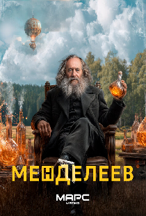 Менделеев