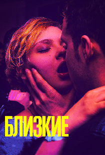 Близкие