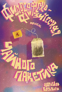 Философско-физическая модель чайного пакетика