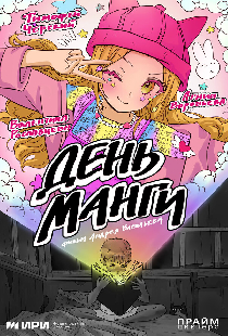 День манги
