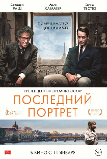 Последний портрет