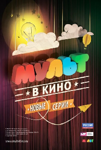 МУЛЬТ в кино. Выпуск №7