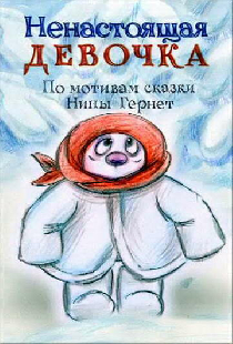 Ненастоящая девочка