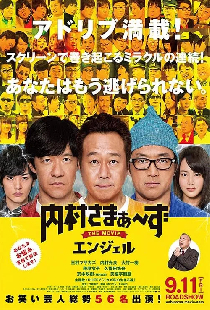 内村さまぁ～ずTHEMOVIEエンジェル