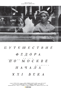 Путешествие Федора по Москве начала XXI века