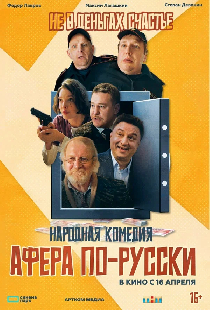 Афера по-русски