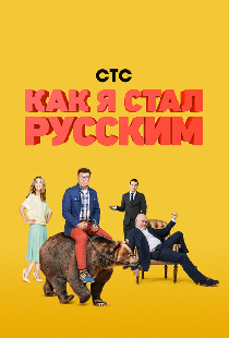 Как я стал русским