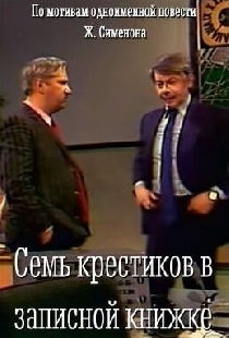 Семь крестиков в записной книжке