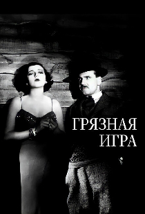Грязная игра