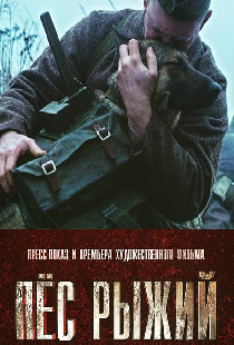 Пёс рыжий