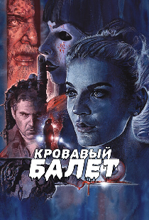 Кровавый балет