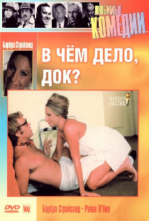 В чем дело, док?