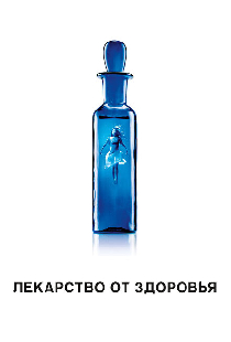 Лекарство от здоровья