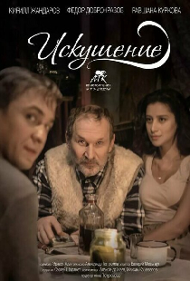 Искушение