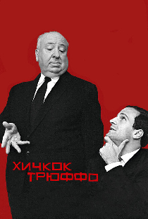 Хичкок/Трюффо