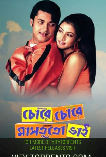 চোরে চোরে মাসতুতো ভাই