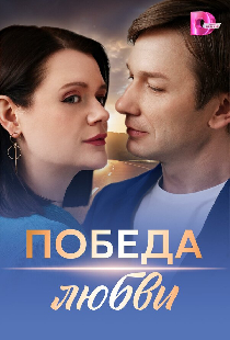 Победа любви