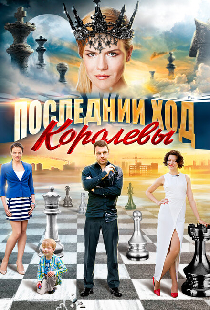 Последний ход королевы