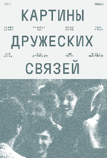 Картины дружеских связей